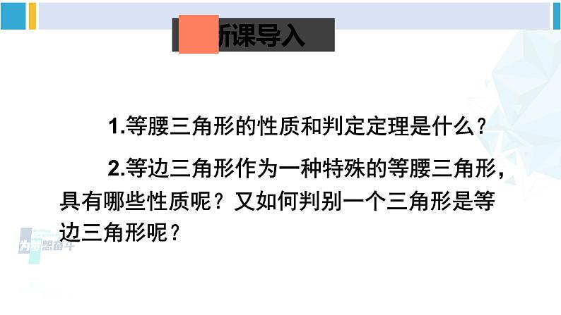 北师大版八年级数学下册 第一章 三角形的证明 第四课时 等边三角形的判定（课件）第2页