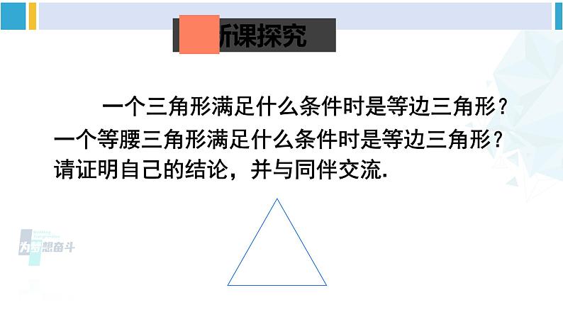 北师大版八年级数学下册 第一章 三角形的证明 第四课时 等边三角形的判定（课件）第3页