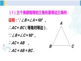 北師大版八年級數(shù)學(xué)下冊 第一章 三角形的證明 第四課時(shí) 等邊三角形的判定（課件）