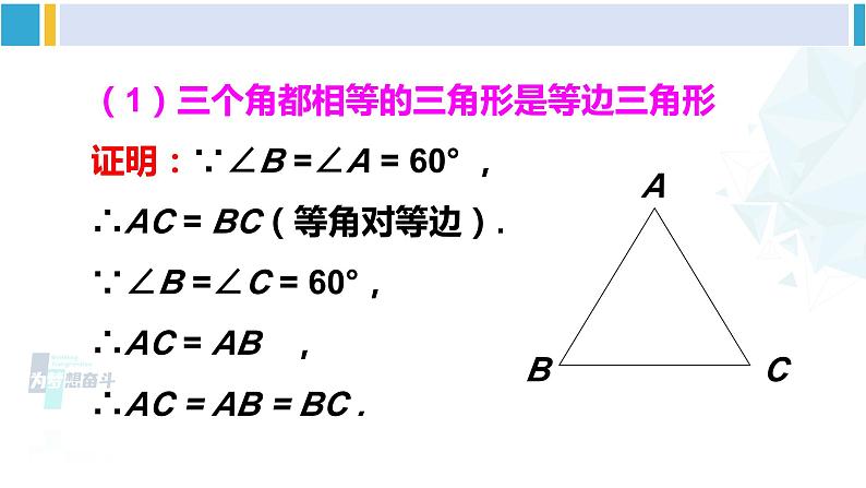 北师大版八年级数学下册 第一章 三角形的证明 第四课时 等边三角形的判定（课件）第4页