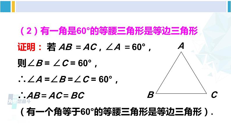 北师大版八年级数学下册 第一章 三角形的证明 第四课时 等边三角形的判定（课件）第5页