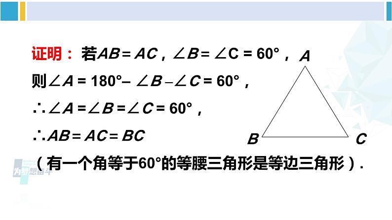 北师大版八年级数学下册 第一章 三角形的证明 第四课时 等边三角形的判定（课件）第6页