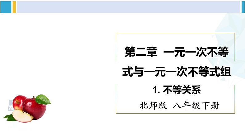 北师大版八年级数学下册 第二章 一元一次不等式与一元一次不等式组 1 不等关系（课件）01