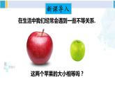 北師大版八年級(jí)數(shù)學(xué)下冊(cè) 第二章 一元一次不等式與一元一次不等式組 1 不等關(guān)系（課件）