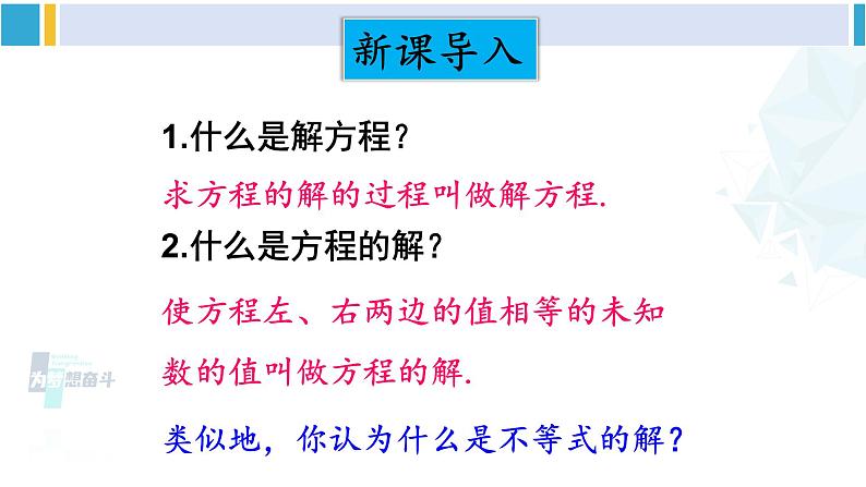 北师大版八年级数学下册 第二章 一元一次不等式与一元一次不等式组 3 不等式的解集（课件）第2页