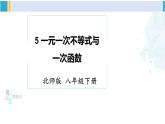 北師大版八年級(jí)數(shù)學(xué)下冊(cè) 第二章 一元一次不等式與一元一次不等式組 5 一元一次不等式與一次函數(shù)（課件）