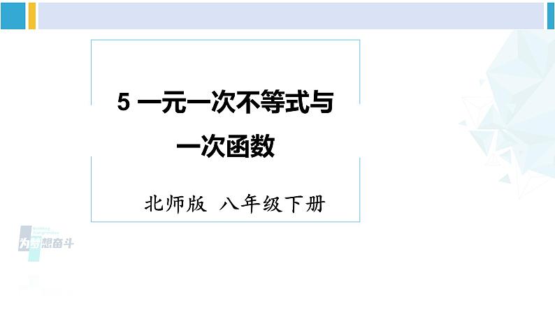 北师大版八年级数学下册 第二章 一元一次不等式与一元一次不等式组 5 一元一次不等式与一次函数（课件）第1页