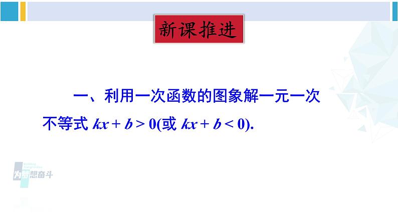 北师大版八年级数学下册 第二章 一元一次不等式与一元一次不等式组 5 一元一次不等式与一次函数（课件）第3页
