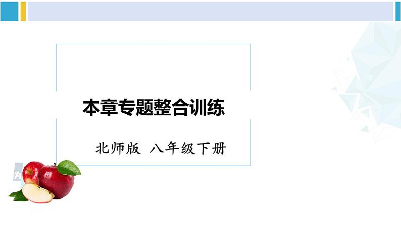 北师大版八年级数学下册 第二章 一元一次不等式与一元一次不等式组 本章专题整合训练（课件）第1页