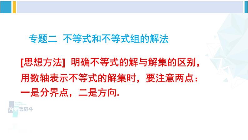 北师大版八年级数学下册 第二章 一元一次不等式与一元一次不等式组 本章专题整合训练（课件）第4页