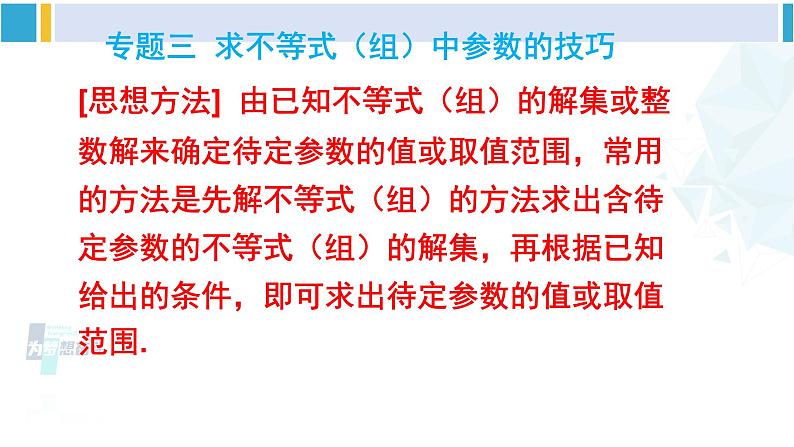 北师大版八年级数学下册 第二章 一元一次不等式与一元一次不等式组 本章专题整合训练（课件）第6页