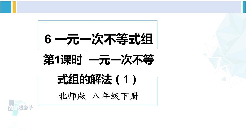 北师大版八年级数学下册 第二章 一元一次不等式与一元一次不等式组 第一课时 一元一次不等式组的解法（1）（课件）01