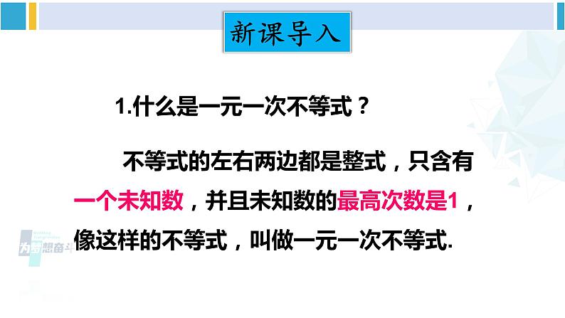 北师大版八年级数学下册 第二章 一元一次不等式与一元一次不等式组 第一课时 一元一次不等式组的解法（1）（课件）02