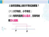 北師大版八年級(jí)數(shù)學(xué)下冊(cè) 第二章 一元一次不等式與一元一次不等式組 第一課時(shí) 一元一次不等式組的解法（1）（課件）
