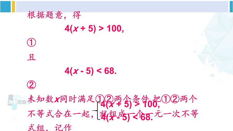 北师大版八年级数学下册 第二章 一元一次不等式与一元一次不等式组 第一课时 一元一次不等式组的解法（1）（课件）05