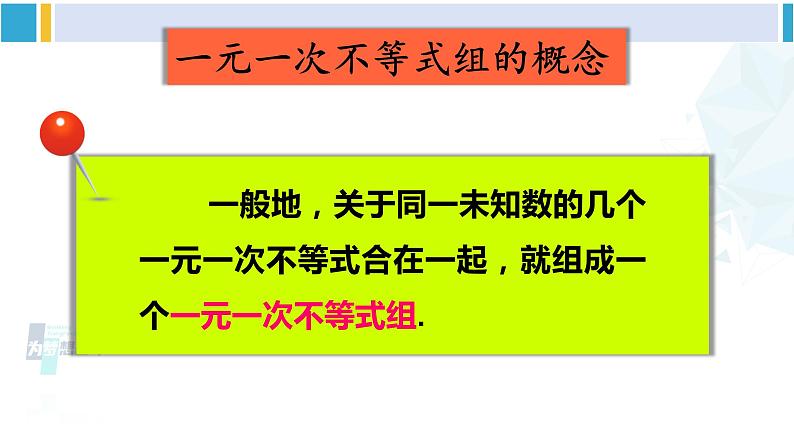 北师大版八年级数学下册 第二章 一元一次不等式与一元一次不等式组 第一课时 一元一次不等式组的解法（1）（课件）06