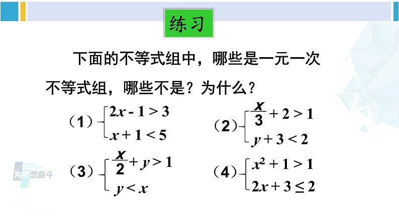 北师大版八年级数学下册 第二章 一元一次不等式与一元一次不等式组 第一课时 一元一次不等式组的解法（1）（课件）07