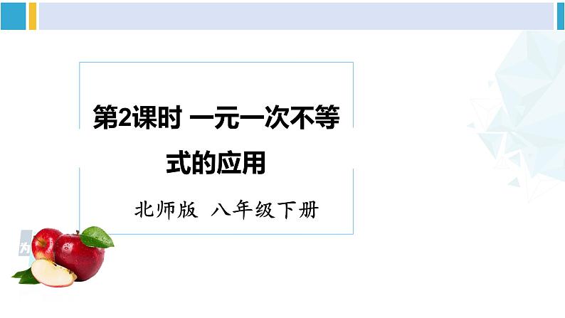 北师大版八年级数学下册 第二章 一元一次不等式与一元一次不等式组 第二课时 一元一次不等式的应用（课件）01