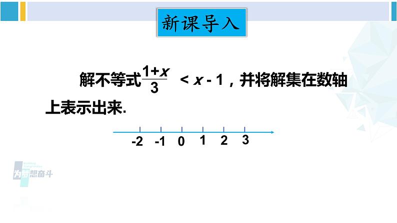 北师大版八年级数学下册 第二章 一元一次不等式与一元一次不等式组 第二课时 一元一次不等式的应用（课件）02