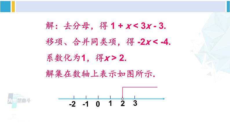 北师大版八年级数学下册 第二章 一元一次不等式与一元一次不等式组 第二课时 一元一次不等式的应用（课件）03