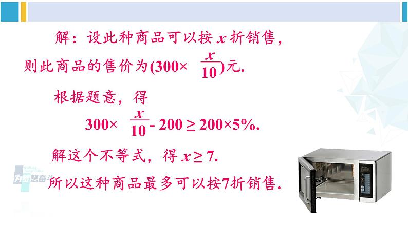 北师大版八年级数学下册 第二章 一元一次不等式与一元一次不等式组 第二课时 一元一次不等式的应用（课件）06