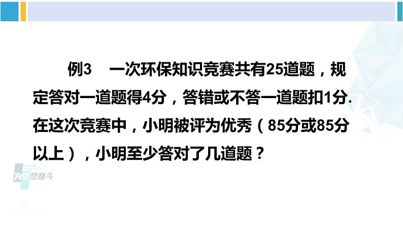 北师大版八年级数学下册 第二章 一元一次不等式与一元一次不等式组 第二课时 一元一次不等式的应用（课件）07