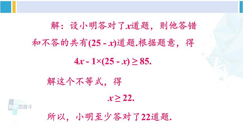 北师大版八年级数学下册 第二章 一元一次不等式与一元一次不等式组 第二课时 一元一次不等式的应用（课件）08