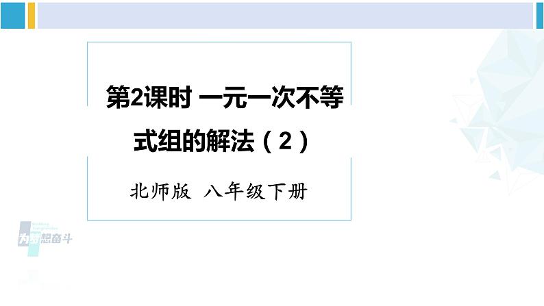 北师大版八年级数学下册 第二章 一元一次不等式与一元一次不等式组 第二课时 一元一次不等式组的解法（2）（课件）第1页