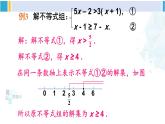 北師大版八年級(jí)數(shù)學(xué)下冊(cè) 第二章 一元一次不等式與一元一次不等式組 第二課時(shí) 一元一次不等式組的解法（2）（課件）