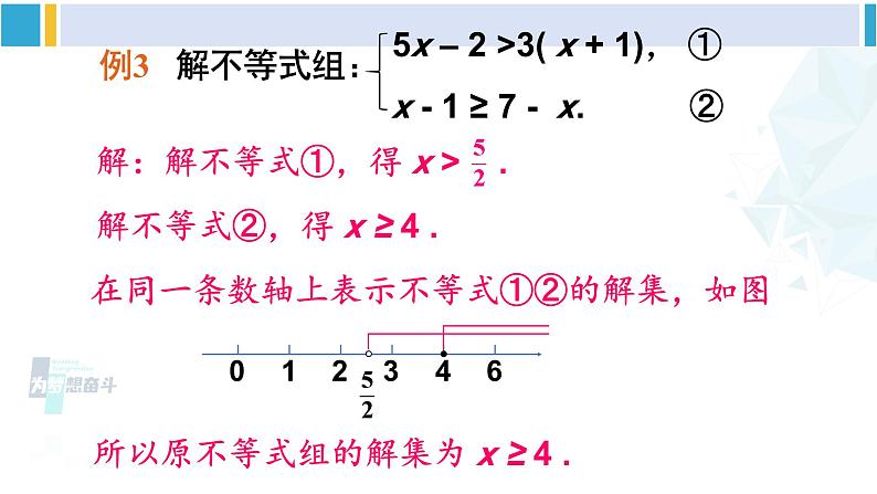 北师大版八年级数学下册 第二章 一元一次不等式与一元一次不等式组 第二课时 一元一次不等式组的解法（2）（课件）第5页