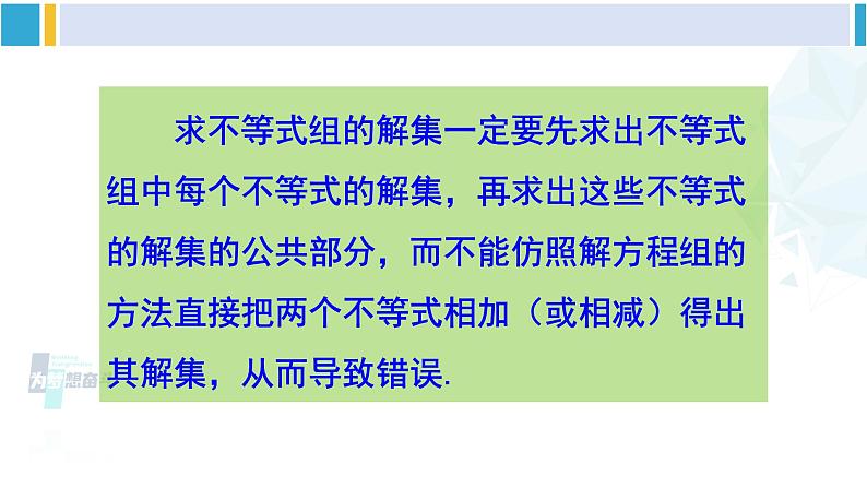 北师大版八年级数学下册 第二章 一元一次不等式与一元一次不等式组 第二课时 一元一次不等式组的解法（2）（课件）第6页