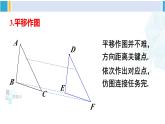 北师大版八年级数学下册 第三章 图形的平移与旋转 章末复习（课件）