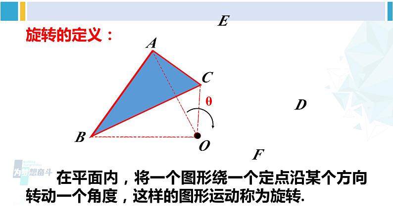 北师大版八年级数学下册 第三章 图形的平移与旋转 2 图形的旋转（课件）第5页