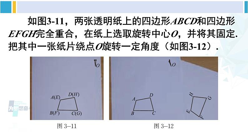 北师大版八年级数学下册 第三章 图形的平移与旋转 2 图形的旋转（课件）第7页