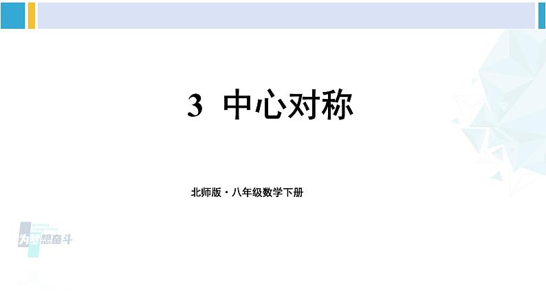 北师大版八年级数学下册 第三章 图形的平移与旋转 3 中心对称（课件）第1页