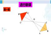 北师大版八年级数学下册 第三章 图形的平移与旋转 3 中心对称（课件）