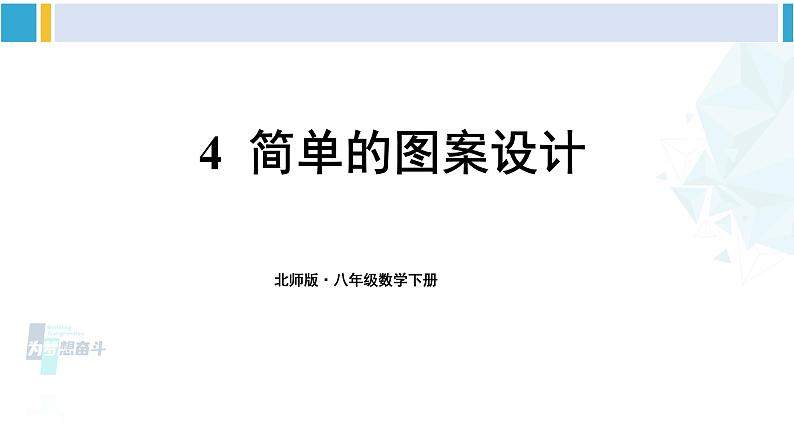 北师大版八年级数学下册 第三章 图形的平移与旋转 4 简单的图案设计（课件）第1页