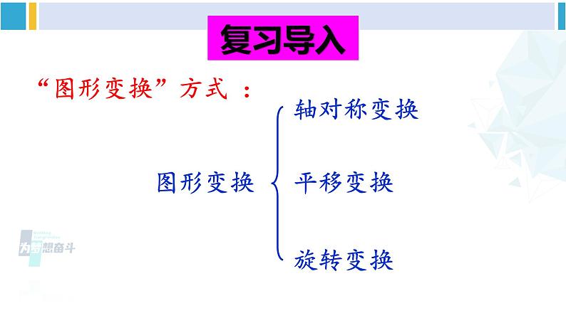 北师大版八年级数学下册 第三章 图形的平移与旋转 4 简单的图案设计（课件）第2页