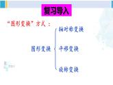 北师大版八年级数学下册 第三章 图形的平移与旋转 4 简单的图案设计（课件）