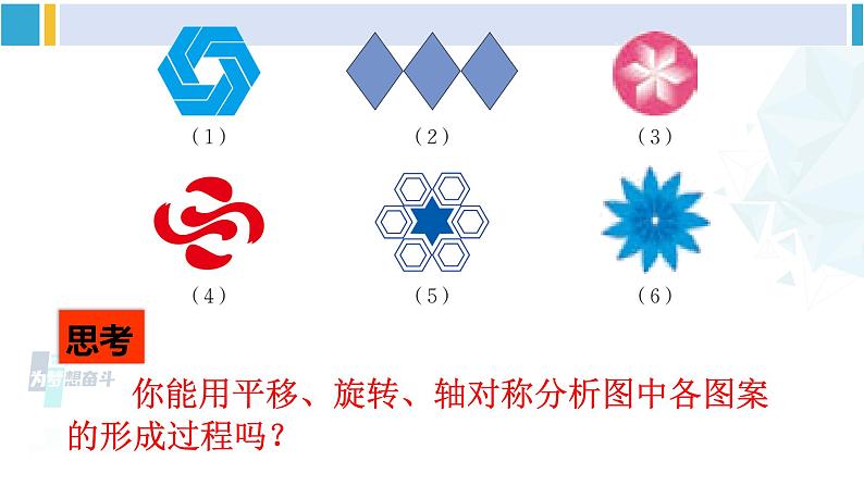 北师大版八年级数学下册 第三章 图形的平移与旋转 4 简单的图案设计（课件）第5页