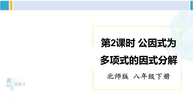 北师大版八年级数学下册 第四章 因式分解 第二课时 公因式为多项式的因式分解（课件）第1页