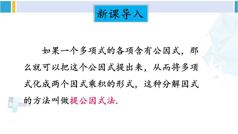 北师大版八年级数学下册 第四章 因式分解 第二课时 公因式为多项式的因式分解（课件）第2页