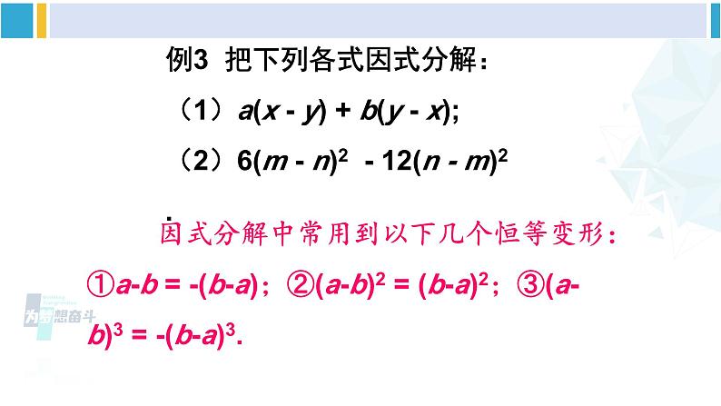 北师大版八年级数学下册 第四章 因式分解 第二课时 公因式为多项式的因式分解（课件）第7页