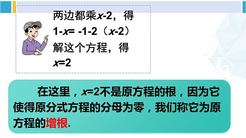 北师大版八年级数学下册 第五章 分式与分式方程 第一课时 分式方程的概念及解法（课件）第8页