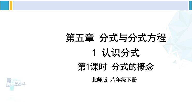 北师大版八年级数学下册 第五章 分式与分式方程 第一课时 分式的概念（课件）第1页