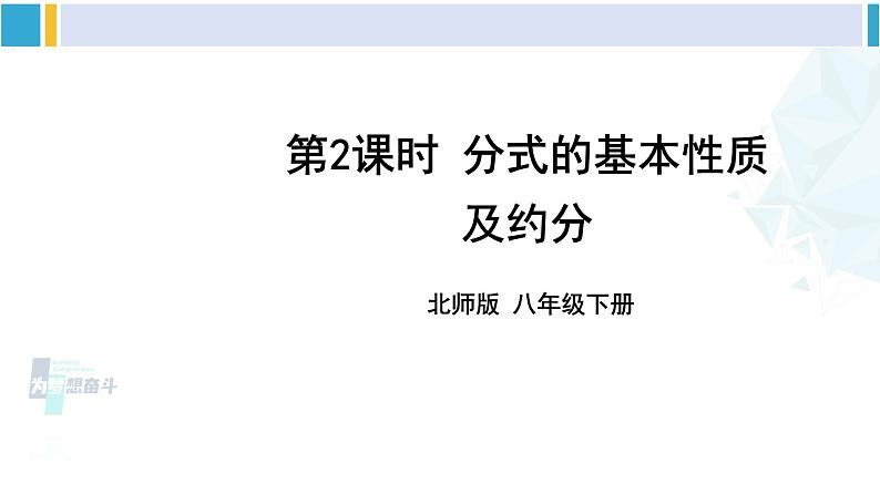 北师大版八年级数学下册 第五章 分式与分式方程 第二课时 分式的基本性质及约分（课件）第1页