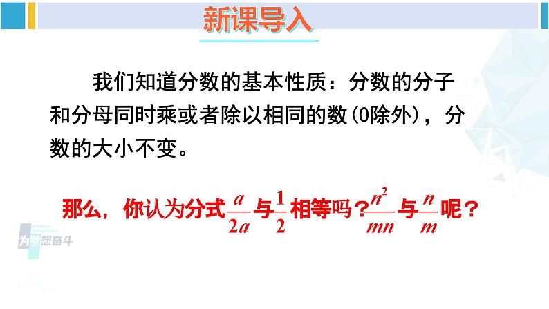 北师大版八年级数学下册 第五章 分式与分式方程 第二课时 分式的基本性质及约分（课件）第2页