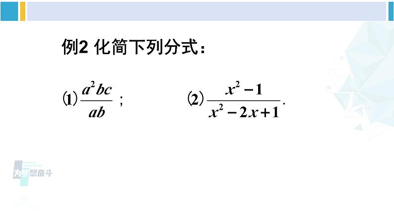 北师大版八年级数学下册 第五章 分式与分式方程 第二课时 分式的基本性质及约分（课件）第6页