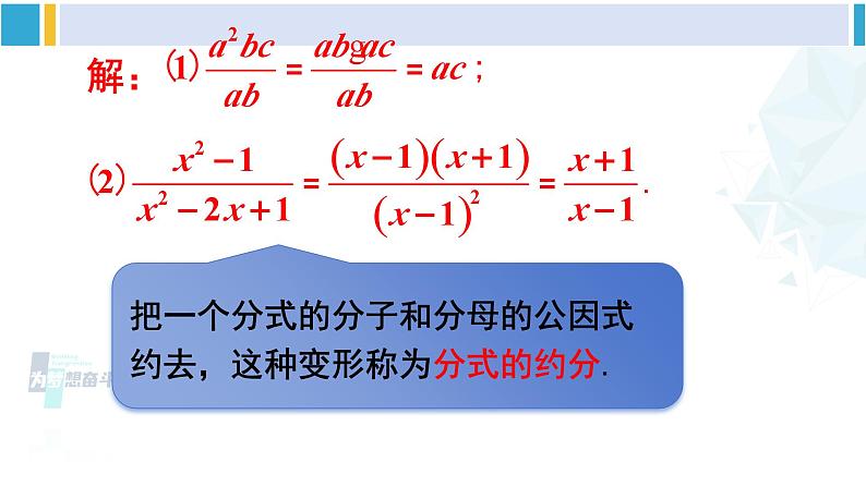 北师大版八年级数学下册 第五章 分式与分式方程 第二课时 分式的基本性质及约分（课件）第7页