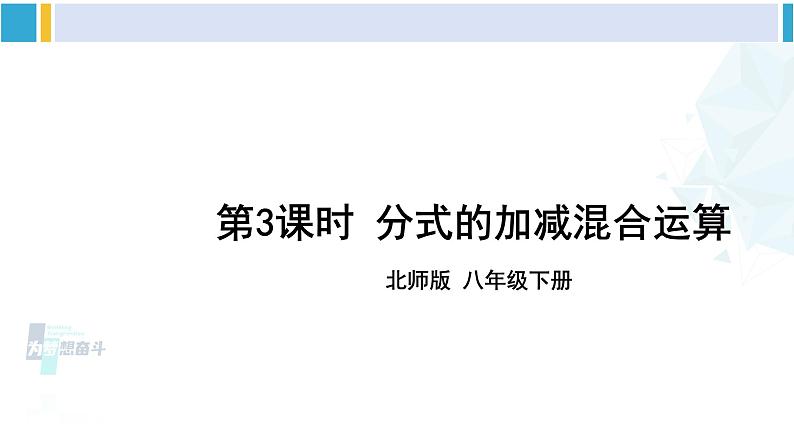 北师大版八年级数学下册 第五章 分式与分式方程 第三课时 分式的加减混合运算（课件）第1页